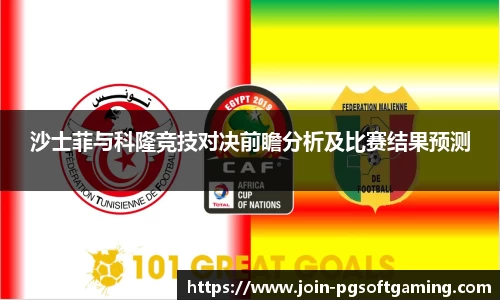 沙士菲与科隆竞技对决前瞻分析及比赛结果预测