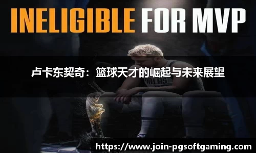 卢卡东契奇：篮球天才的崛起与未来展望