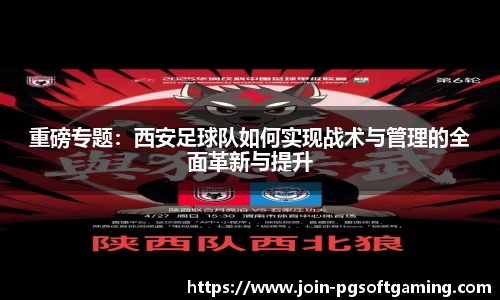 重磅专题：西安足球队如何实现战术与管理的全面革新与提升