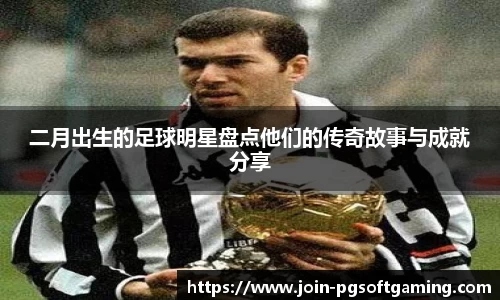 二月出生的足球明星盘点他们的传奇故事与成就分享
