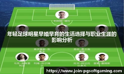 年轻足球明星早婚早育的生活选择与职业生涯的影响分析